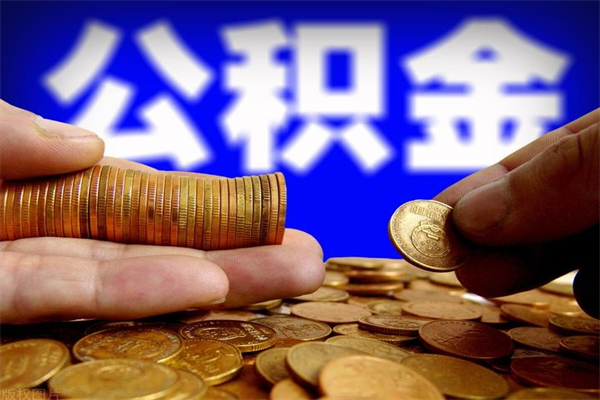 灌云公积金封存是什么意思（公积金里面的封存是什么意思）